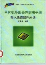 单片机外围器件实用手册 输入通道器件分册