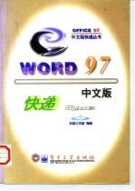 Word 97中文版快递