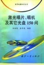 激光唱片、唱机及其它光盘150问