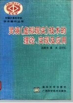 灵境  虚拟现实  技术的理论、实现及应用