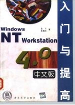 Windows NT Workstation 4.0中文版入门与提高