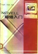 Novell网络入门