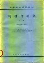 高等学校试用教材 轮机自动化 中 轮机管理专业用