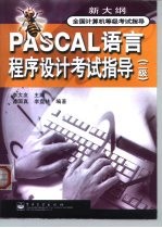 PASCAL语言程序设计考试指导 二级