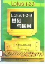 Lotus 1-2-3基础与应用 最流行的电子表格软件