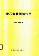 锻压参数测试技术