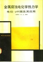 金属腐蚀电化学热力学 电位-PH图及其应用