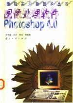 图像处理软件Photoshop 4.0