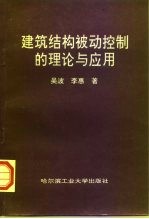 建筑结构被动控制的理论与应用