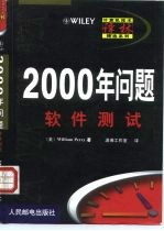 2000年问题软件测试