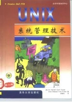 UNIX系统管理技术 第2版