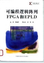 可编程逻辑阵列FPGA和EPLD