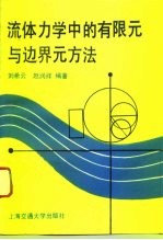 流体力学中的有限元与边界元方法