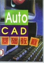 AutoCAD基础教程