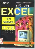 活用EXCEL 7.0 for Windows 95中文版