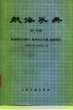 航海手册 第1分册 航海图书与航行、航用水文气象、船舶定位