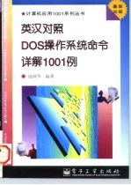 英汉对照DOS操作系统命令详解1001例