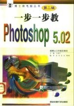 一步一步教Photoshop 5.0