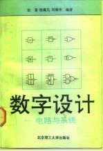 数字设计  电路与系统