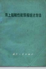 海上船舶性能预报统计方法