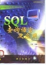 SQL查询语言及应用