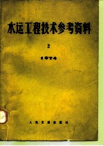 水运工程技术参考资料 1974年 第2期 国外船坞工程专辑