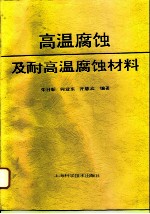 高温腐蚀及耐高温腐蚀材料