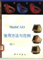 MathCAD使用方法与范例