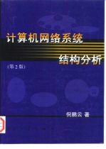 计算机网络系统结构分析 第2版