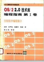 OS/22.0技术库编程指南 第1卷 控制程序编程接口