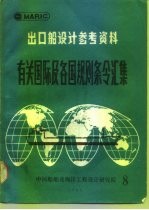 有关国际及各国规则条令汇集 8