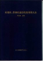 电视机、录像机遥控电路维修大全