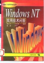 Windows NT实用技术问答