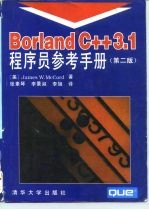 Borland C++ 3.1程序员参考手册 第2版