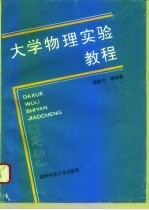 大学物理实验教程