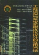 工程结构与系统抗震优化设计的实用方法 基于最优设防烈度的抗震结构与系统的优化设计