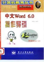 中文Word 6.0操作导引