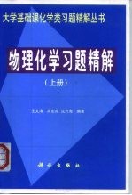 物理化学习题精解  上