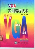 VGA实用编程技术