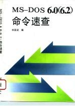 MS-DOS 6.0 6.2 命令速查