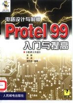 电路设计与制版-Protel 99入门与提高