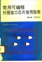 常用可编程外围接口芯片使用指南