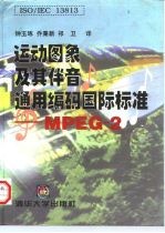 运动图象及其伴音通用编码国际标准 MPEG-2