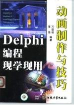 Delphi编程现学现用 动画制作与技巧