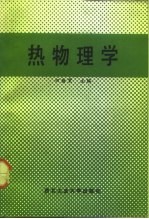 热物理学