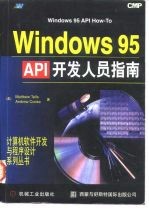 Windows 95 API开发人员指南