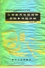 日常家用电器维修自检难题详解