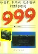 收音机·收录机·组合音响维修实例999