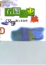 看图学电脑 汉字输入及处理