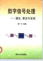 数字信号处理  理论、算法与实现